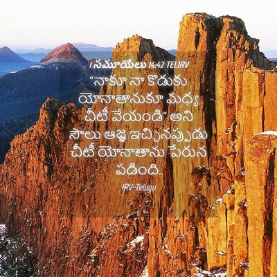 Picture 04 - 1 సమూయేలు 14:42 TELIRV - “నాకూ నా కొడుకు - Bible Verse Picture