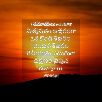 Picture 04 - 1 సమూయేలు 14:5 TELIRV - మిక్మషుకు - Bible Verse Picture