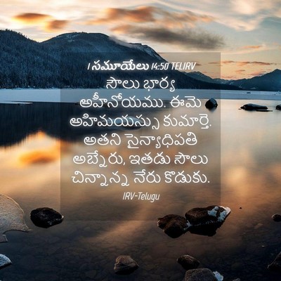 Picture 04 - 1 సమూయేలు 14:50 TELIRV - సౌలు భార్య - Bible Verse Picture