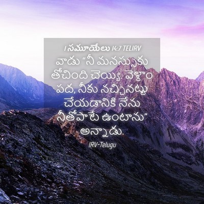 Picture 04 - 1 సమూయేలు 14:7 TELIRV - వాడు “నీ మనస్సుకు - Bible Verse Picture