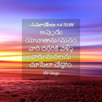 Picture 04 - 1 సమూయేలు 14:8 TELIRV - అప్పుడు యోనాతాను - Bible Verse Picture