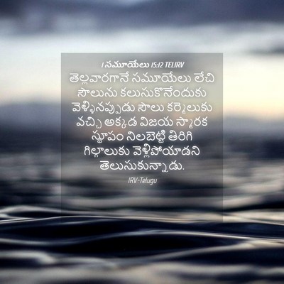 Picture 04 - 1 సమూయేలు 15:12 TELIRV - తెల్లవారగానే - Bible Verse Picture