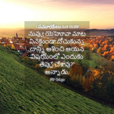Picture 04 - 1 సమూయేలు 15:19 TELIRV - నువ్వు యెహోవా మాట - Bible Verse Picture