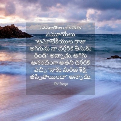 Picture 04 - 1 సమూయేలు 15:32 TELIRV - సమూయేలు - Bible Verse Picture
