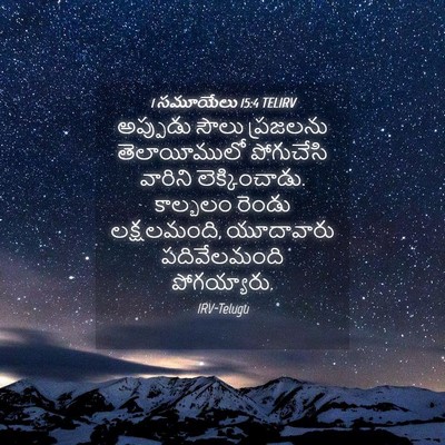 Picture 04 - 1 సమూయేలు 15:4 TELIRV - అప్పుడు సౌలు - Bible Verse Picture