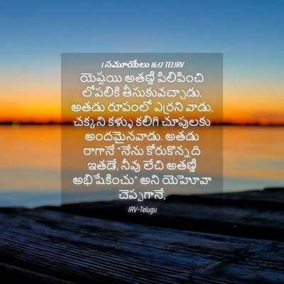 Picture 04 - 1 సమూయేలు 16:12 TELIRV - యెష్షయి అతణ్ణి - Bible Verse Picture