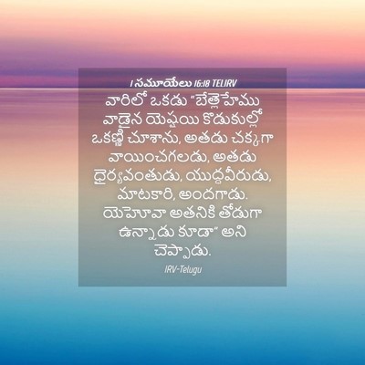 Picture 04 - 1 సమూయేలు 16:18 TELIRV - వారిలో ఒకడు - Bible Verse Picture
