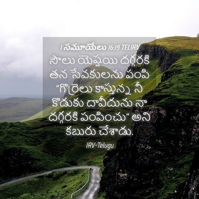 Picture 04 - 1 సమూయేలు 16:19 TELIRV - సౌలు యెష్షయి - Bible Verse Picture