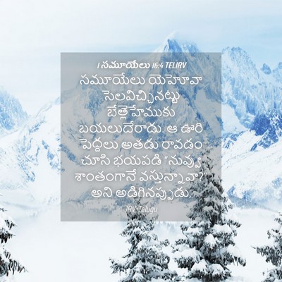 Picture 04 - 1 సమూయేలు 16:4 TELIRV - సమూయేలు యెహోవా - Bible Verse Picture