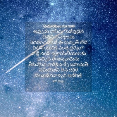 Picture 04 - 1 సమూయేలు 17:26 TELIRV - అప్పుడు దావీదు - Bible Verse Picture
