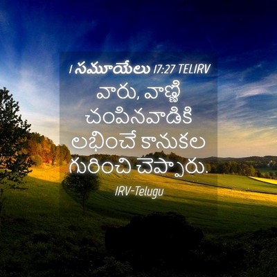 Picture 04 - 1 సమూయేలు 17:27 TELIRV - వారు, వాణ్ణి - Bible Verse Picture
