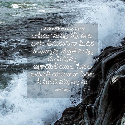 Picture 04 - 1 సమూయేలు 17:45 TELIRV - దావీదు “నువ్వు - Bible Verse Picture