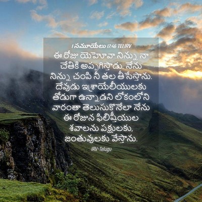 Picture 04 - 1 సమూయేలు 17:46 TELIRV - ఈ రోజు యెహోవా - Bible Verse Picture