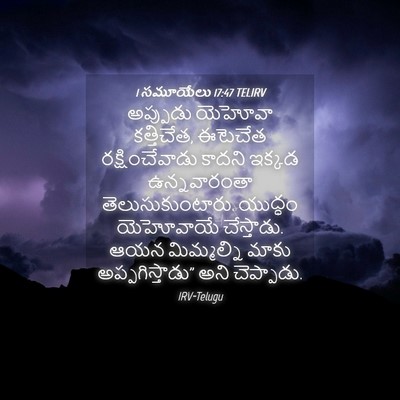 Picture 04 - 1 సమూయేలు 17:47 TELIRV - అప్పుడు యెహోవా - Bible Verse Picture