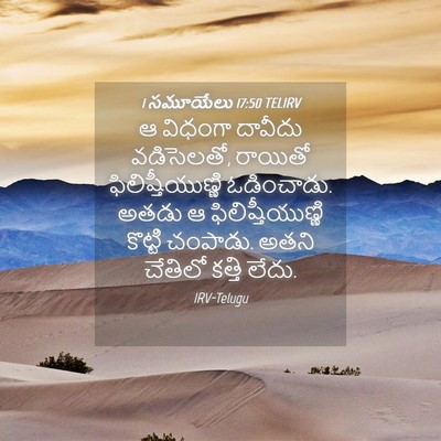 Picture 04 - 1 సమూయేలు 17:50 TELIRV - ఆ విధంగా దావీదు - Bible Verse Picture