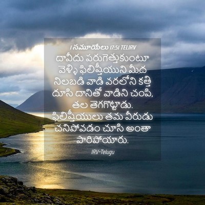 Picture 04 - 1 సమూయేలు 17:51 TELIRV - దావీదు - Bible Verse Picture