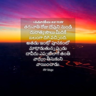 Picture 04 - 1 సమూయేలు 18:10 TELIRV - తరువాతి రోజు - Bible Verse Picture