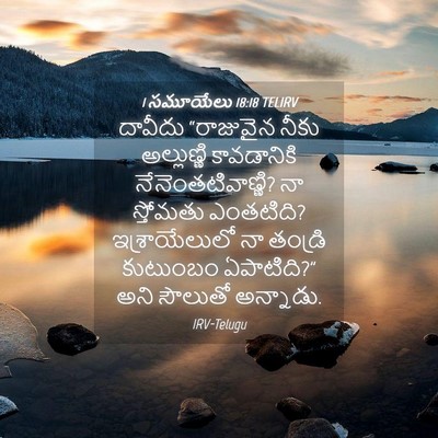 Picture 04 - 1 సమూయేలు 18:18 TELIRV - దావీదు “రాజువైన - Bible Verse Picture
