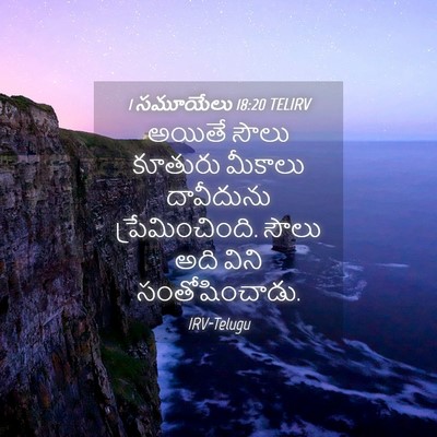 Picture 04 - 1 సమూయేలు 18:20 TELIRV - అయితే సౌలు కూతురు - Bible Verse Picture