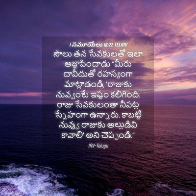 Picture 04 - 1 సమూయేలు 18:22 TELIRV - సౌలు తన సేవకులతో - Bible Verse Picture