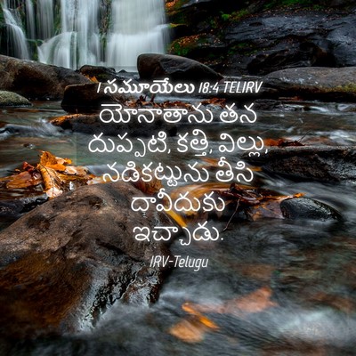 Picture 04 - 1 సమూయేలు 18:4 TELIRV - యోనాతాను తన - Bible Verse Picture