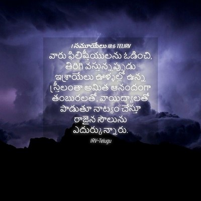Picture 04 - 1 సమూయేలు 18:6 TELIRV - వారు - Bible Verse Picture