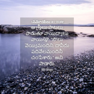 Picture 04 - 1 సమూయేలు 18:7 TELIRV - ఆ స్త్రీలు పాటలు - Bible Verse Picture