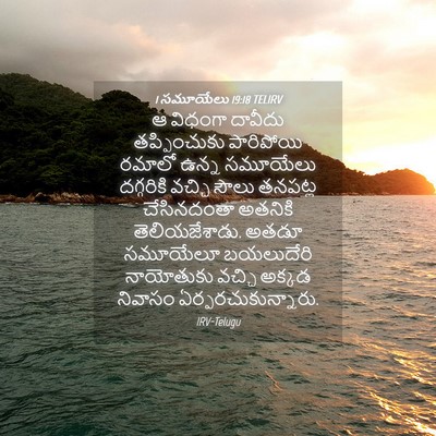 Picture 04 - 1 సమూయేలు 19:18 TELIRV - ఆ విధంగా దావీదు - Bible Verse Picture