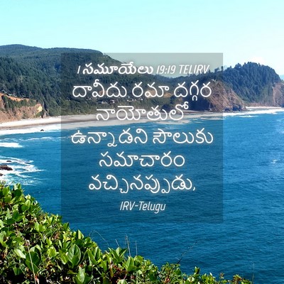 Picture 04 - 1 సమూయేలు 19:19 TELIRV - దావీదు రమా దగ్గర - Bible Verse Picture