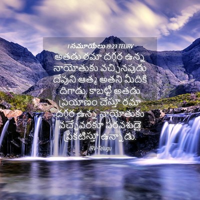Picture 04 - 1 సమూయేలు 19:23 TELIRV - అతడు రమా దగ్గర - Bible Verse Picture