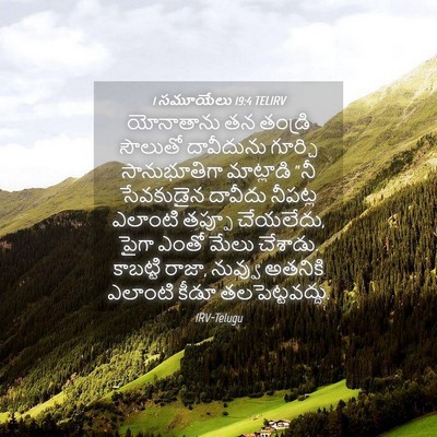 Picture 04 - 1 సమూయేలు 19:4 TELIRV - యోనాతాను తన - Bible Verse Picture