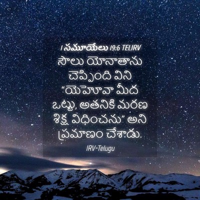 Picture 04 - 1 సమూయేలు 19:6 TELIRV - సౌలు యోనాతాను - Bible Verse Picture