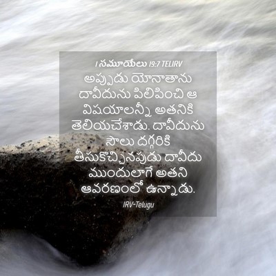 Picture 04 - 1 సమూయేలు 19:7 TELIRV - అప్పుడు యోనాతాను - Bible Verse Picture