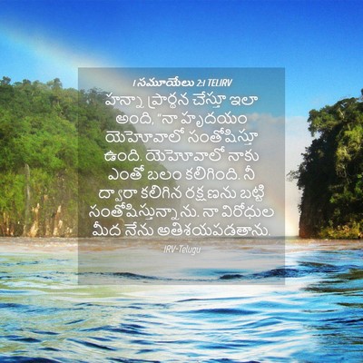 Picture 04 - 1 సమూయేలు 2:1 TELIRV - హన్నా ప్రార్థన - Bible Verse Picture