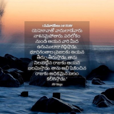 Picture 04 - 1 సమూయేలు 2:10 TELIRV - యెహోవాతో - Bible Verse Picture
