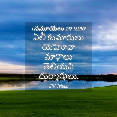 Picture 04 - 1 సమూయేలు 2:12 TELIRV - ఏలీ కుమారులు - Bible Verse Picture