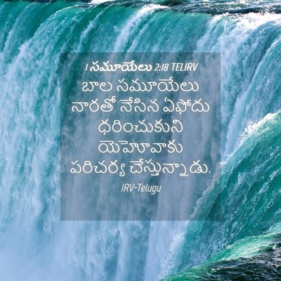 Picture 04 - 1 సమూయేలు 2:18 TELIRV - బాల సమూయేలు నారతో - Bible Verse Picture