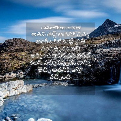 Picture 04 - 1 సమూయేలు 2:19 TELIRV - అతని తల్లి అతనికి - Bible Verse Picture
