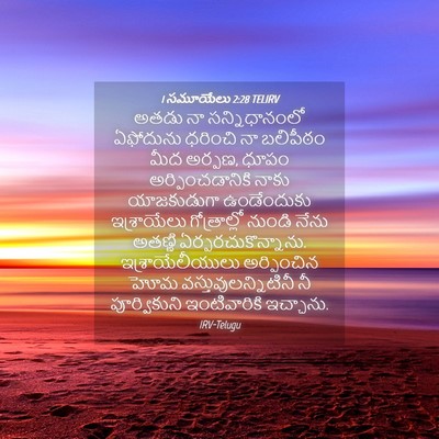 Picture 04 - 1 సమూయేలు 2:28 TELIRV - అతడు నా - Bible Verse Picture