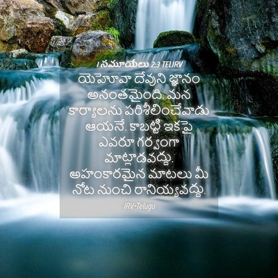 Picture 04 - 1 సమూయేలు 2:3 TELIRV - యెహోవా దేవుని - Bible Verse Picture