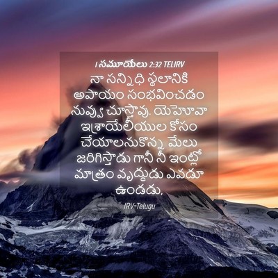 Picture 04 - 1 సమూయేలు 2:32 TELIRV - నా సన్నిధి - Bible Verse Picture