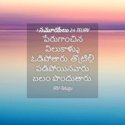 Picture 04 - 1 సమూయేలు 2:4 TELIRV - పేరుగాంచిన - Bible Verse Picture