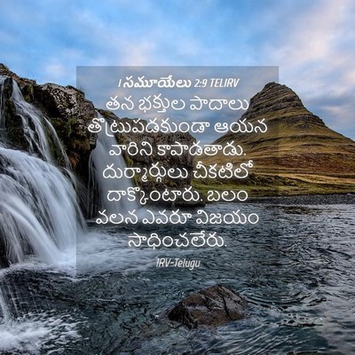 Picture 04 - 1 సమూయేలు 2:9 TELIRV - తన భక్తుల పాదాలు - Bible Verse Picture