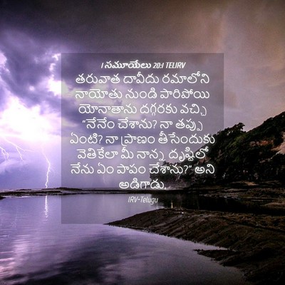 Picture 04 - 1 సమూయేలు 20:1 TELIRV - తరువాత దావీదు - Bible Verse Picture