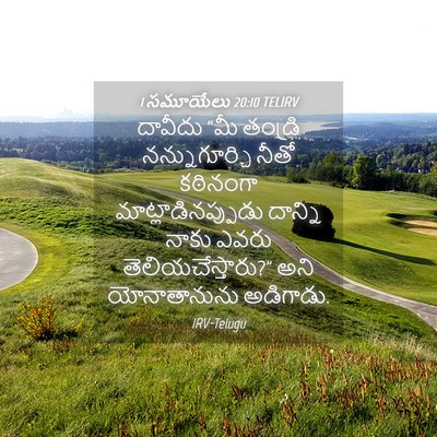 Picture 04 - 1 సమూయేలు 20:10 TELIRV - దావీదు “మీ తండ్రి - Bible Verse Picture