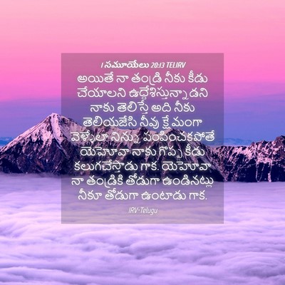 Picture 04 - 1 సమూయేలు 20:13 TELIRV - అయితే నా తండ్రి - Bible Verse Picture