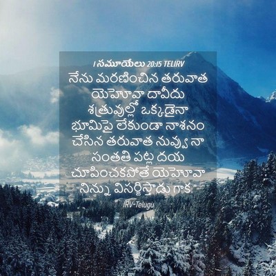 Picture 04 - 1 సమూయేలు 20:15 TELIRV - నేను మరణించిన - Bible Verse Picture