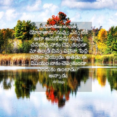Picture 04 - 1 సమూయేలు 20:2 TELIRV - యోనాతాను “నువ్వు - Bible Verse Picture
