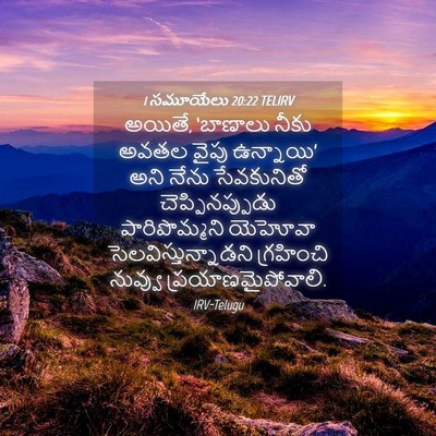 Picture 04 - 1 సమూయేలు 20:22 TELIRV - అయితే, ‘బాణాలు - Bible Verse Picture
