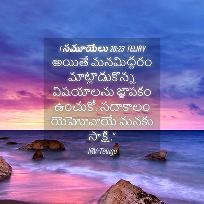 Picture 04 - 1 సమూయేలు 20:23 TELIRV - అయితే మనమిద్దరం - Bible Verse Picture